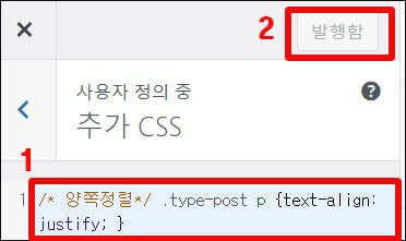 워드프레스 글 양쪽 정렬을 위해 추가 CSS에 코드 삽입하기