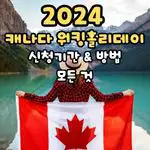2024 캐나다 워킹홀리데이 신청기간 비자기간 신청방법