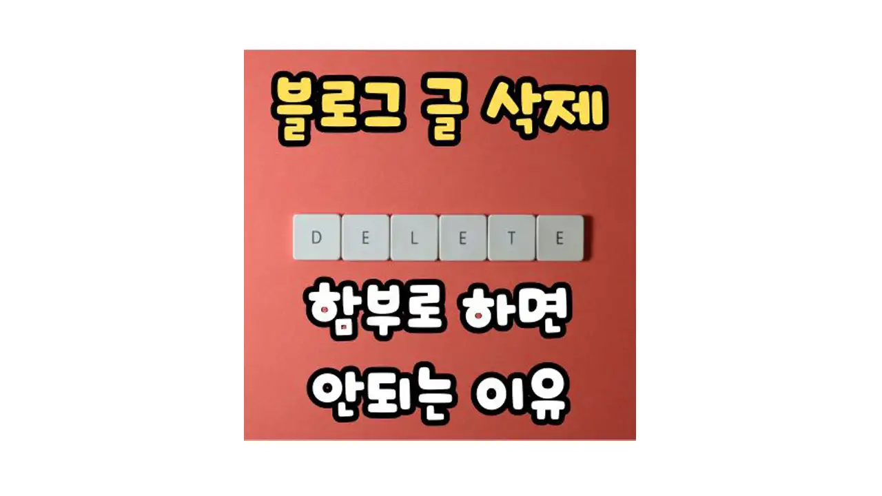 블로그-글-삭제-함부러-하면-안되는-이유