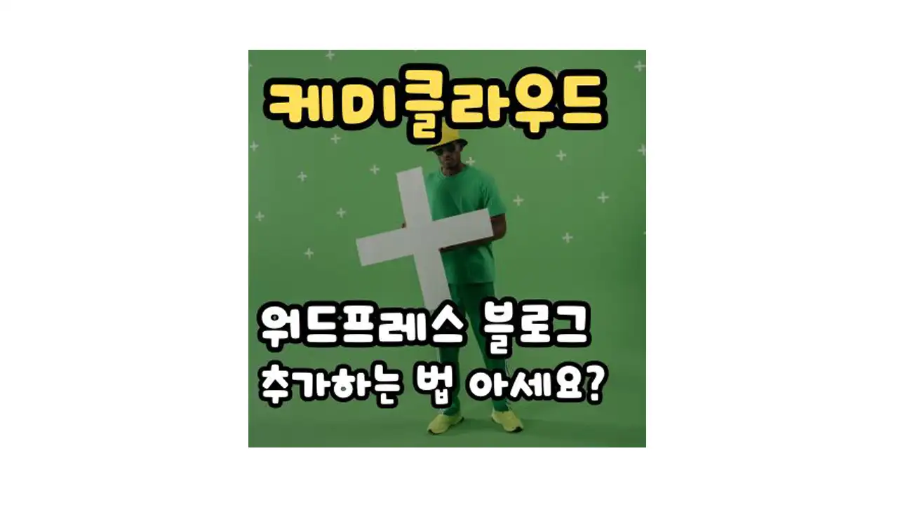 케미클라우드-워드프레스-블로그-추가