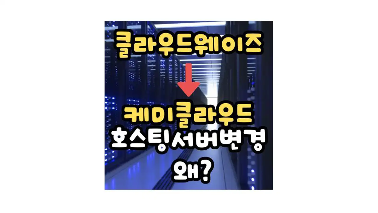 클라우드웨이즈-케미클라우드-호스팅-서버변경
