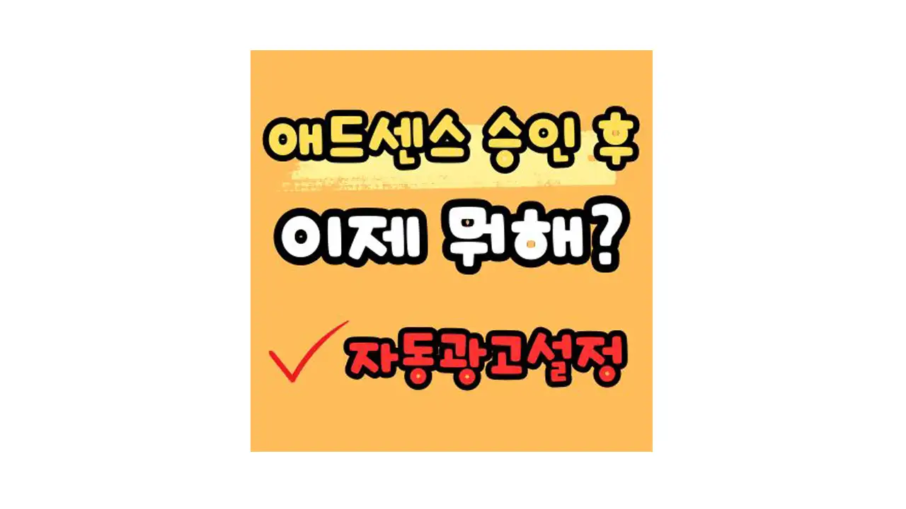 애드센스 승인 후 자동 광고 설정