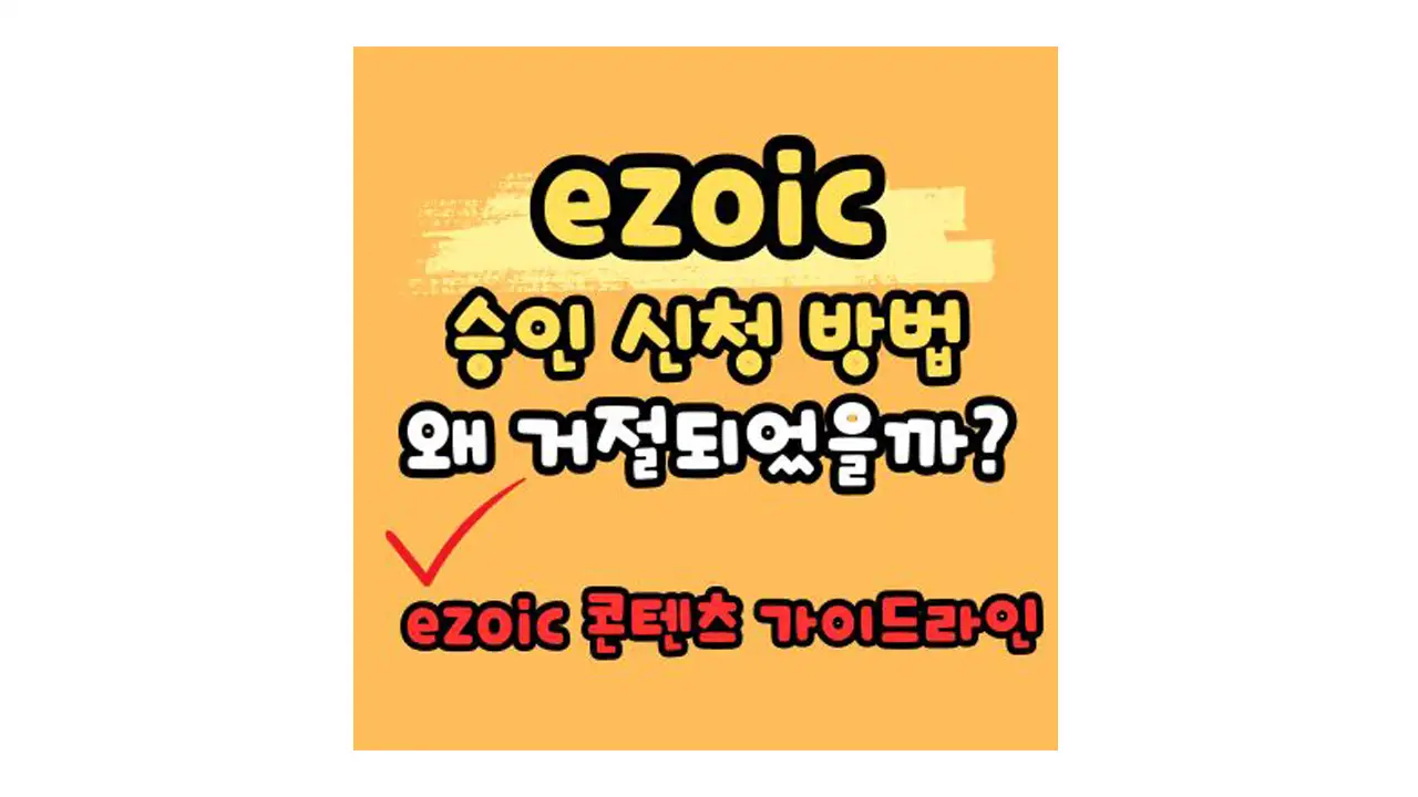 ezoic 승인 신청 방법