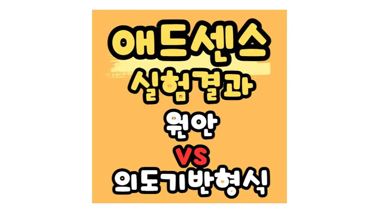 애드센스 실험 의도 기반 형식