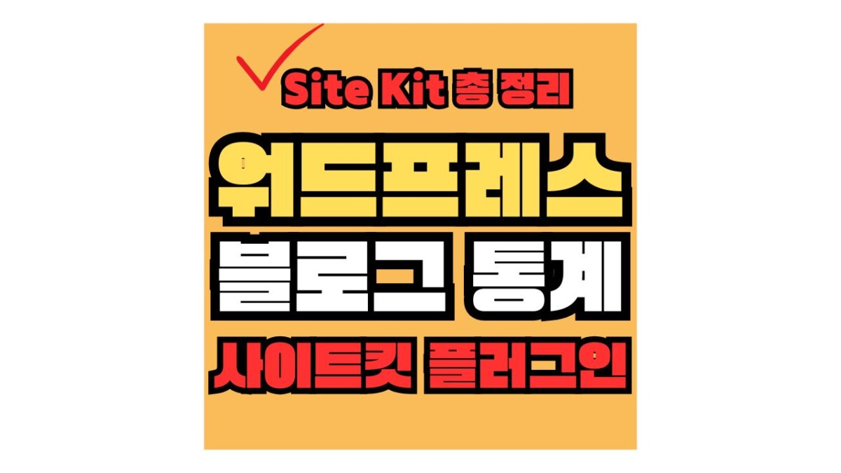 워드프레스 블로그 통계 사이트킷 플러그인