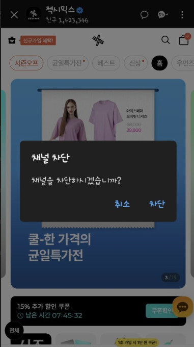 카카오톡 채널 메시지 차단