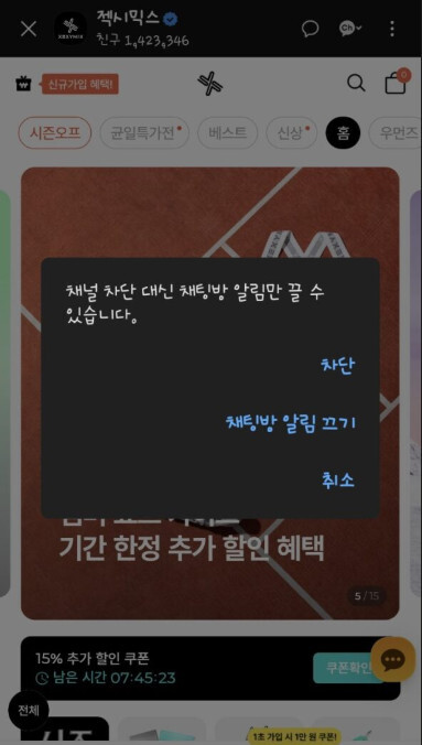 채널 차단 