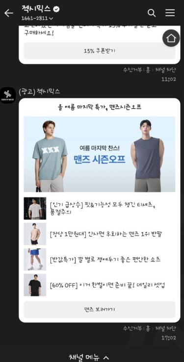 카카오톡 광고 메시지 젝시믹스