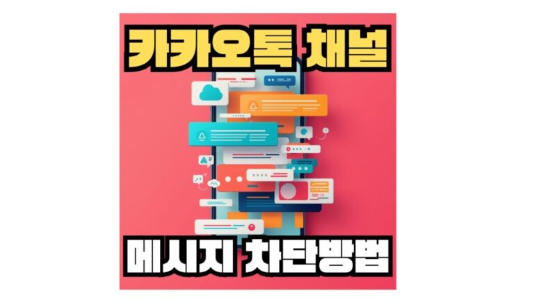 카카오톡 채널 메시지 차단방법