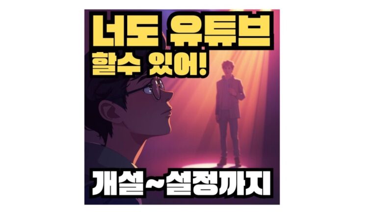 초보 유튜브 채널 개설부터 설정까지 단계별 가이드