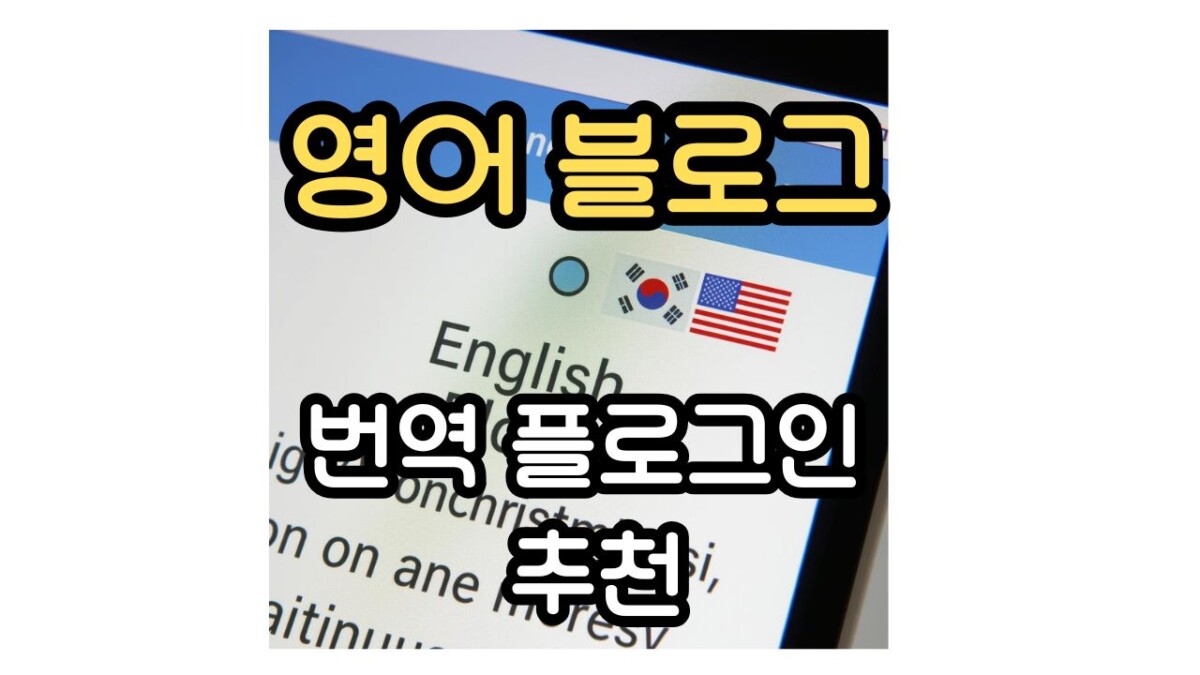 워드프레스 영어 블로그 번역 플러그인 추천