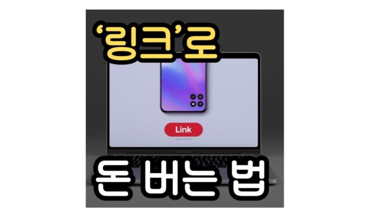 링크로 돈 버는 방법