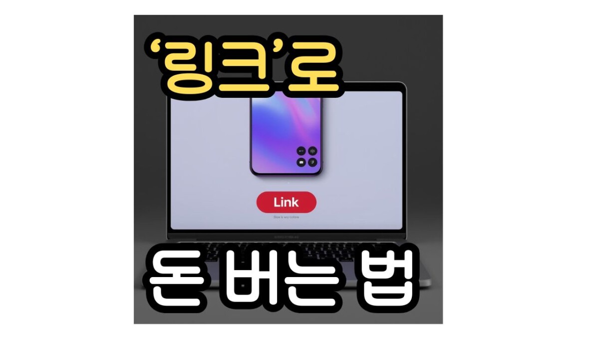 링크로 돈 버는 방법