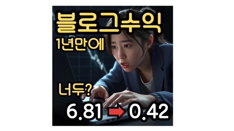 블로그 수익 1년만에 급격하락 원인분석