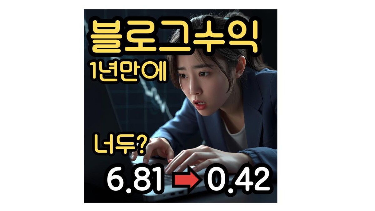 블로그 수익 1년만에 급격하락 원인분석