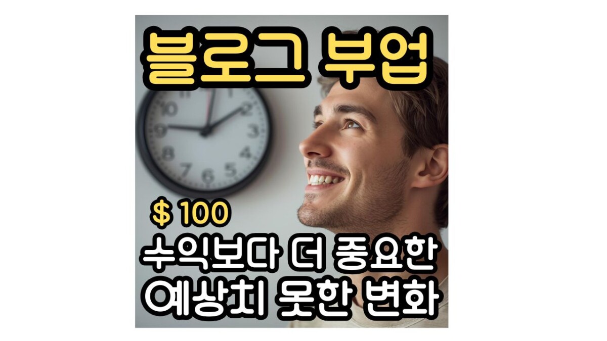 블로그 부업 $100 첫 수익