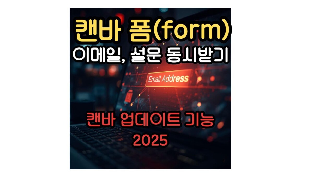 캔바 폼으로 이메일과 설문 동시에 받기
