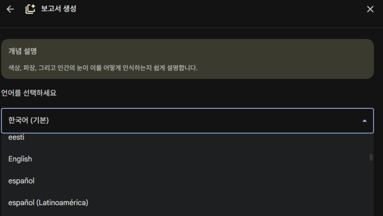 notebooklm 사용법 중 보고서 요구사항 기재 및 언어 선택 