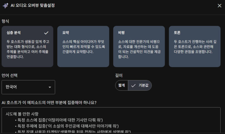 AI 오디오 오버뷰 및 맞춤설정 