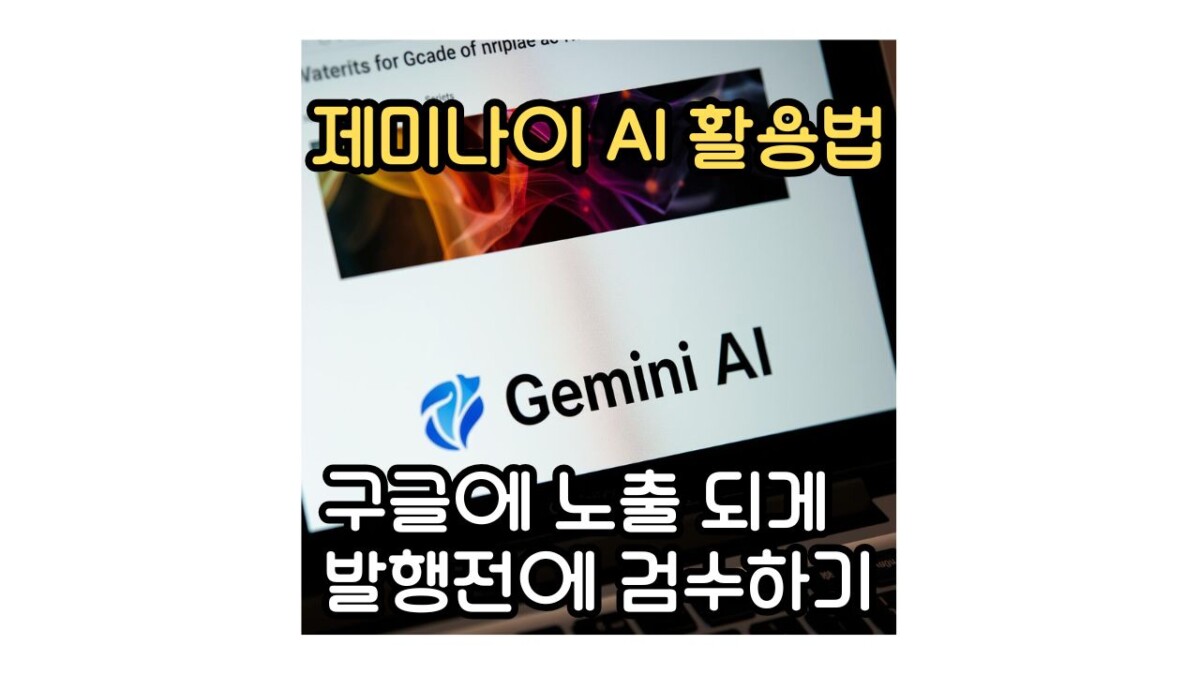 제미나이 AI 활용법