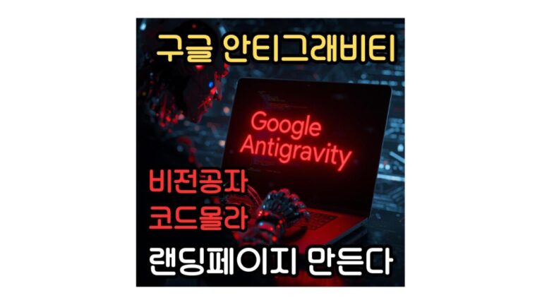 구글 안티그래비티(google antigravity)