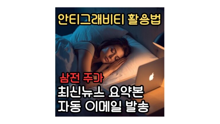 구글 안티그래비티 활용법