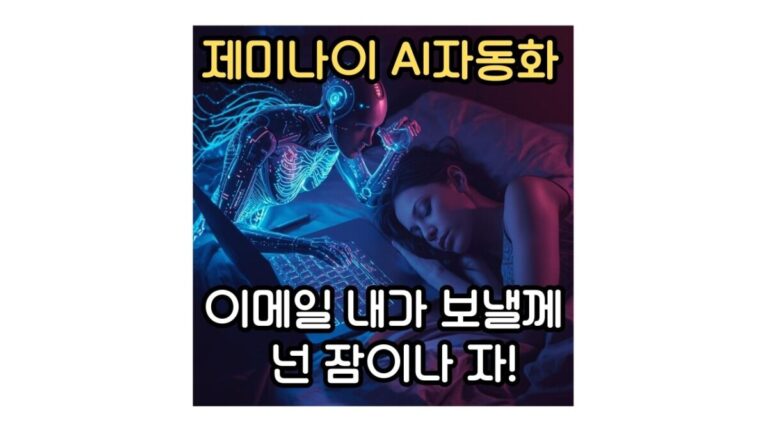 제미나이 AI 자동화 활용 일환의 자동 이메일 보내기