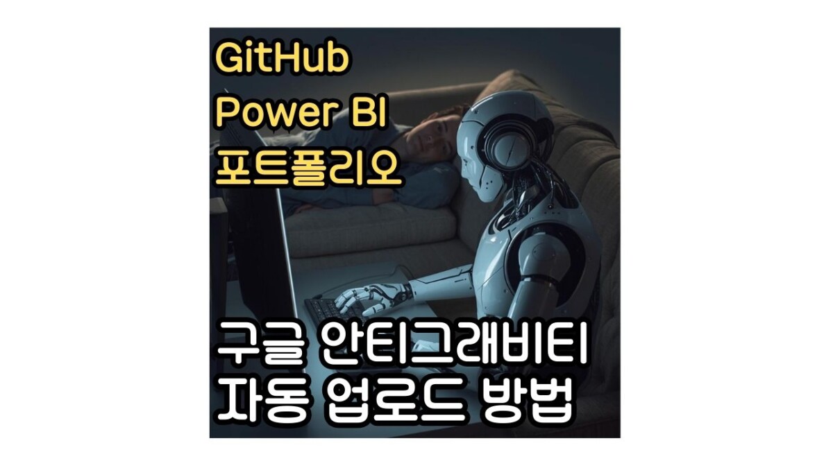 Power bi 포트폴리오 깃허브 구글 안티그래비티 AI 에이전트 자동 업로드 방법