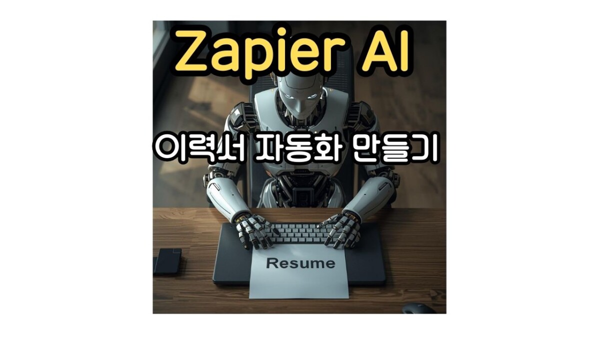 AI가 이력서를 대신 만들어주고 있다
