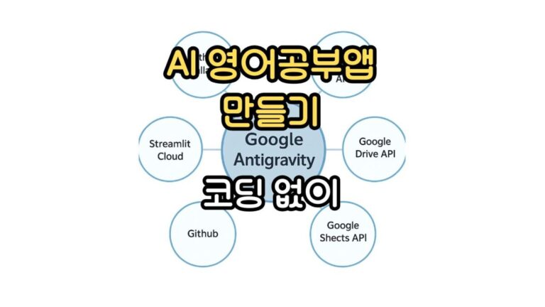 AI 영어 공부 앱 만들기