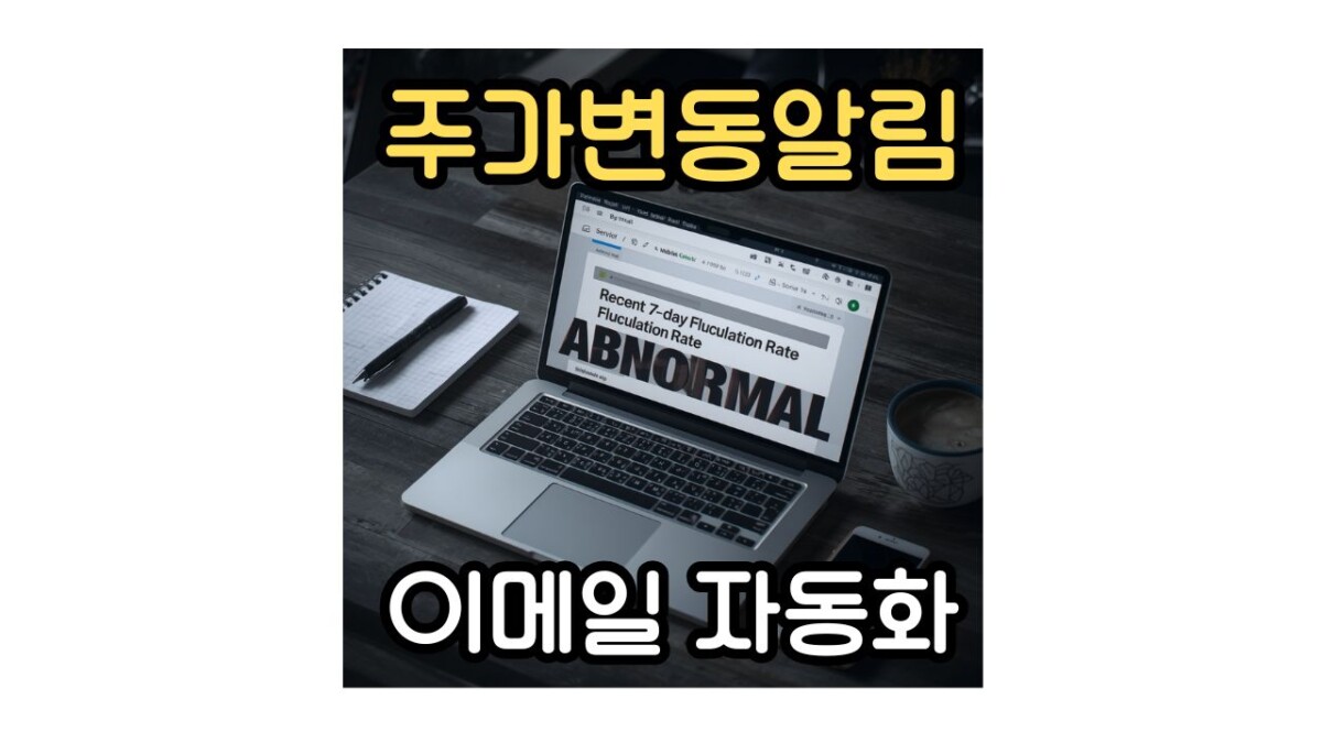 주가변동알림 자동화 이메일