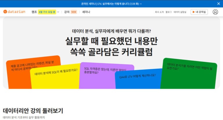 데이터리안 SQL 데이터 분석 캠프