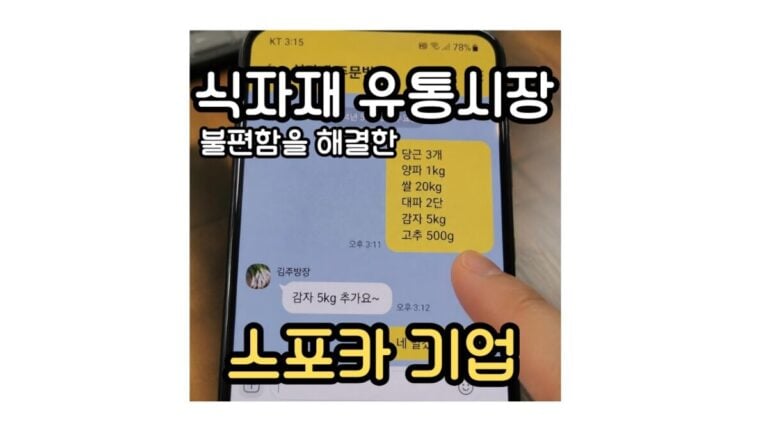 식자재 유통 시장의 불편함을 해결한 스포카