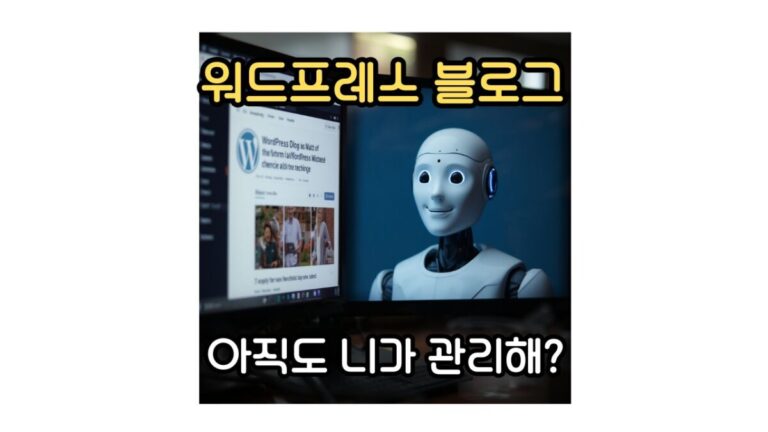 워드프레스 블로그 AI 연결 후 관리
