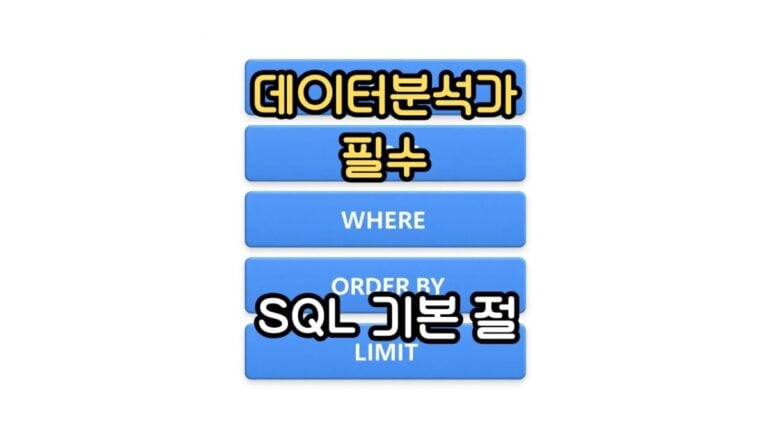 데이터 분석가 SQL 기본 절
