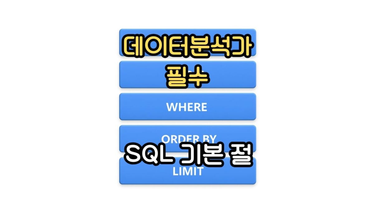 데이터 분석가 SQL 기본 절