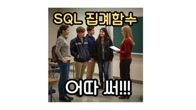 SQL 집계함수