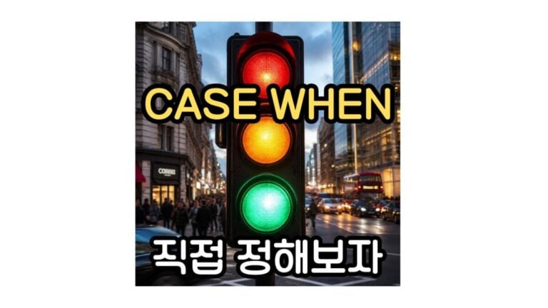 SQL CASE 조건문 사용법