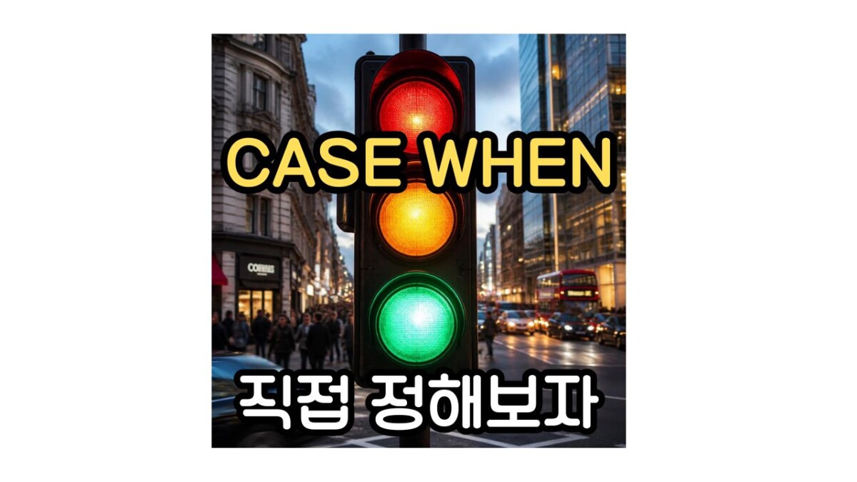 SQL CASE 조건문 사용법