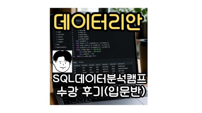 데이터리안 SQL 데이터 분석 캠프 수강 후기