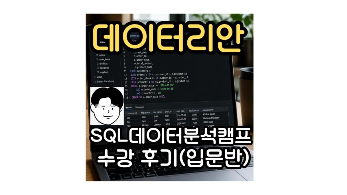 데이터리안 SQL 데이터 분석 캠프 수강 후기