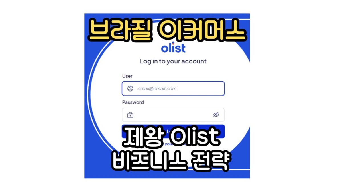 Olist 비즈니스 전략