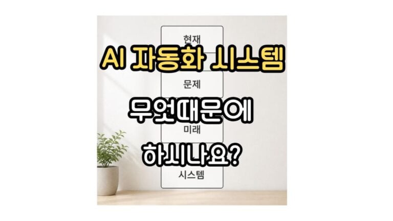 AI 자동화 시스템 목적