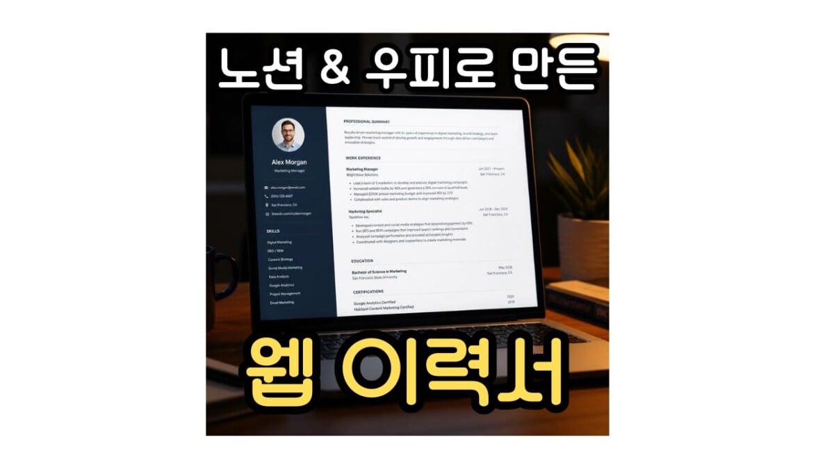 노션 우피로 웹 이력서 만들기