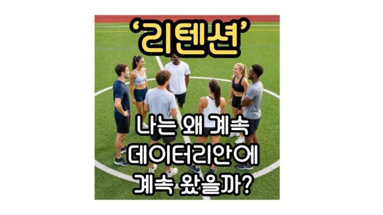 리텐션, 나는 왜 데이터리안에 계속 머물까?