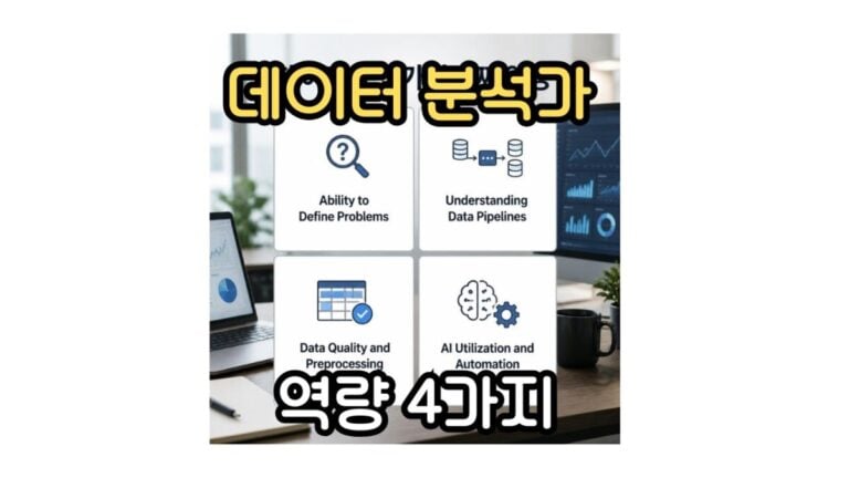 데이터 분석가 역량