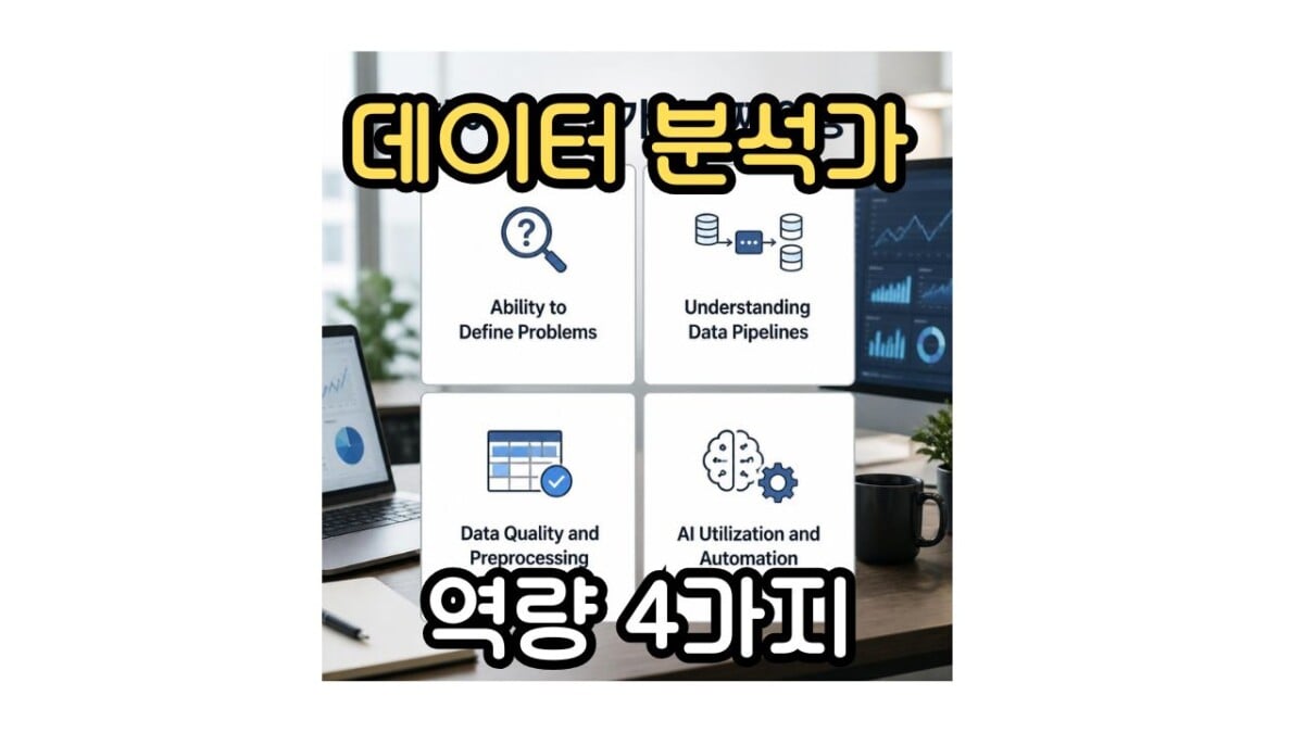 데이터 분석가 역량
