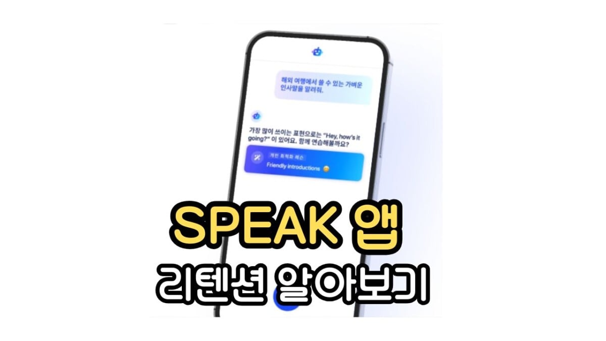 영어 회화 앱 SPEAK 리텐션