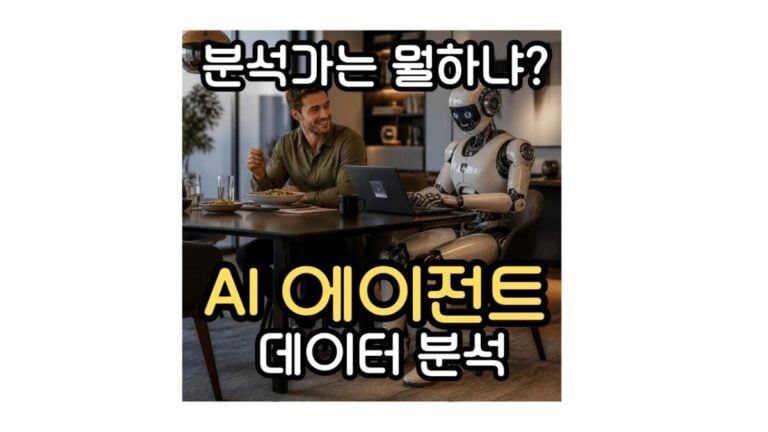 AI 에이전트 데이터 분석 자동화, 우리는 어떻게 준비해야 할까?