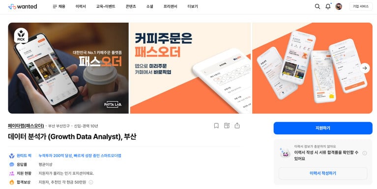 원티드의 패스오더 채용 공고